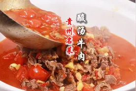 每天一头牛不够卖，贵州名菜酸汤牛肉做法，酸汤贵州第二没有第一