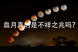 今年第二次“血月”来袭，系580年来最久的一次，预示着什么？视频封面
