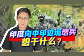 疫情之下，印军再度向中印边境大举增兵，到底是嚣张还是紧张？视频封面
