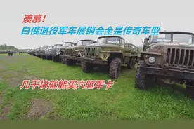 羡慕不？白俄退役军车敞开卖 几千块就能买6X6军用越野卡车视频封面