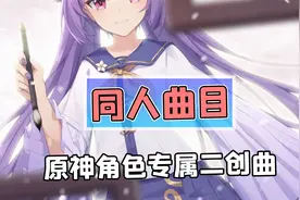 谁说CV只会配音？盘点原神CV唱过的角色同人二创曲！视频封面