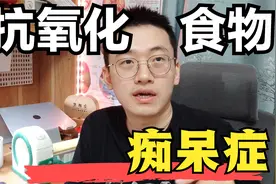 抗氧化食物能降低痴呆症风险么？几种抗氧化食物的推荐视频封面