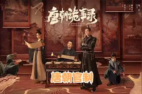 唐朝诡事录中的大小官员放到现在是什么职位，看完这个你就全懂了视频封面