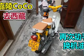 骑着嘉陵小摩托去西藏，再次动手换机油，买把扳手后终于成功了视频封面