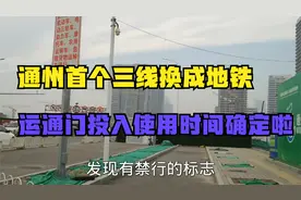 北京通州这个地铁站已建好7年 一直没有启用 到底是什原因视频封面