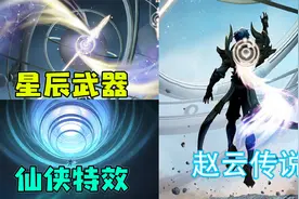 赵云世冠传说【淬星耀世】爆料：仙侠设定星辰特效！星空披风帅爆视频封面