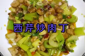 川味西芹炒肉丁，清香脆嫩，美味可口，下酒下饭都不错，味道超赞视频封面