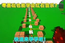 我的世界：零基础也能学会红石音乐？天策教如何制作红石音乐！