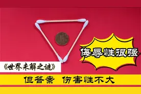 烧脑题 世界未解之谜 热心网友来解答 答案侮辱性极强 智力挑战