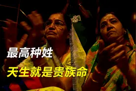 印度最高种姓“婆罗门”有多厉害？享受永久特权，天生就是贵族命视频封面