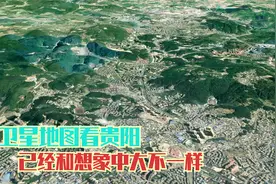 卫星地图看新二线城市贵阳，发展速度非常快，能否进军一线城市？视频封面