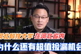 河北科技大学院校解读，在河北省内为什么还能有超值的捡漏机会视频封面