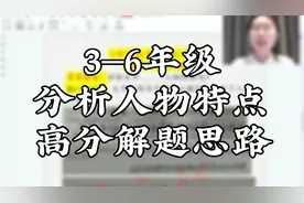 3—6年级分析人物特点高分解题思路