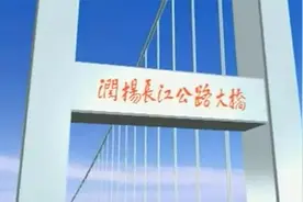 润扬长江公路大桥施工视频封面