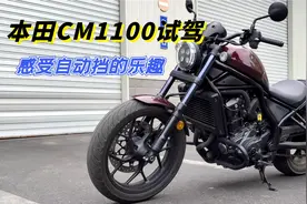 本田CM1100试驾——体验骑大排量自动挡巡航摩托的快乐视频封面