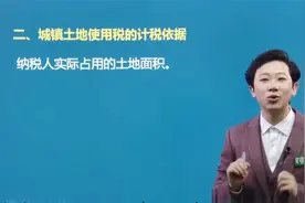 【2020年经济法基础】449 城镇土地使用税法律制度视频封面