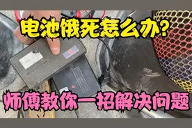 电动车几个月不用无法充电怎么办？师傅教你不花钱一招解决问题！视频封面