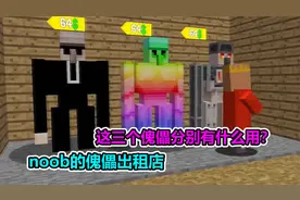 MC我的世界：NOOB搞了三个傀儡出租，你要买哪个？
