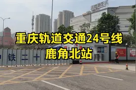 重庆轨道交通24号线鹿角北站视频封面