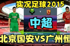 实况足球2015中超解说北京国安广州恒大德扬张稀哲于大宝艾克森视频封面