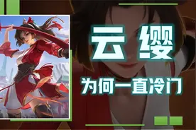 人气高，但登场率垫底，云缨到底怎么了？视频封面