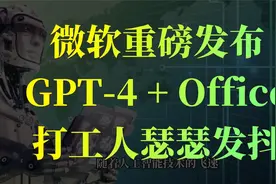 微软重磅发布！GPT-4 + Office，打工人瑟瑟发抖……视频封面