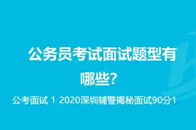 公考面试 1 2020深圳辅警揭秘面试90分1视频封面