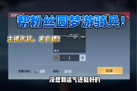 CF手游:帮粉丝圆梦AWM游骑兵，下波机会别错过！