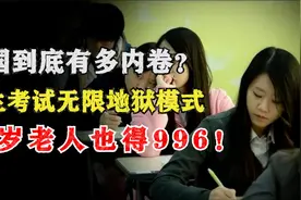 韩国到底有多内卷？学生考试无限地狱模式，70岁老人也得996视频封面