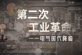 螺蛳历史-九年级下册-第5课 第二次工业革命视频封面