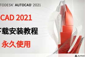 AutoCAD2021 中文完整版 下载、安装、激活教程，永久使用