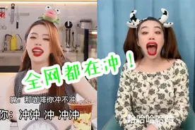 “咖啡你冲不冲”到底是啥？明明就是带个货，直接被逼成万恶之源视频封面