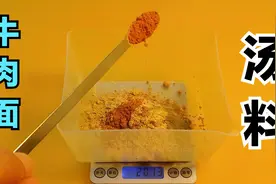 商用牛肉面汤底料，16味纯天然香辛料，汤鲜味美，值得收藏视频封面