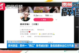 贵州一“网红”账号被封禁！靠低级趣味走红行不通视频封面
