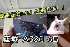 时隔一年，最便宜的英特尔显卡A380值得一买吗？视频封面