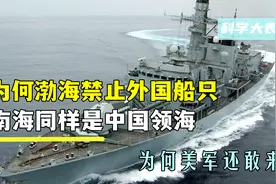 为何渤海禁止外国船只，南海同样是中国领海，为何美军还敢来？视频封面
