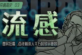 【传染病简史3】甲流：变异狂魔，百年前杀人千万的致命流感视频封面