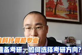 本科计算机科学与技术专业，准备考研，如何选方向？