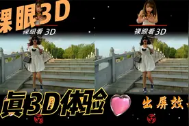 裸眼3D，真3D美女视频，公园3D实拍，体验震撼立体效果视频封面