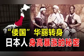 日本换了人种？历史上“倭人”仅1.4米，今天他们怎么变高了？视频封面