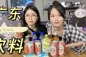 均价不到5元的广东饮料，竟让广东靓女热泪盈眶？！视频封面