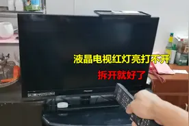 液晶电视红灯亮打不开，还以为主板坏了，没想到拆开就好了视频封面