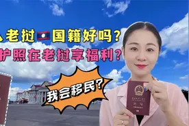 加入老挝国籍好吗？我会移民国外吗？中国护照在老挝还有这福利！视频封面