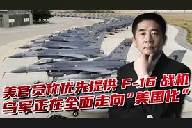 美国带头武装乌空军，源源不断提供F-16，全面夺取俄空中优势视频封面