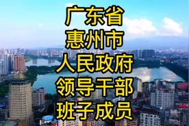 广东省惠州市人民政府领导干部班子成员一览视频封面