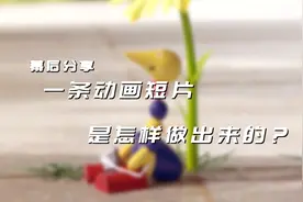 一条动画短片是怎样做出来的？带你深扒动画的幕后和制作团队！视频封面