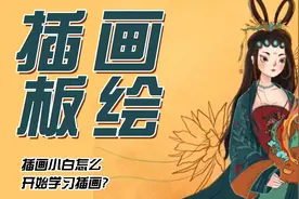 插画教学：古风人物教学视频封面
