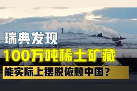 瑞典发现100万吨稀土矿藏，欧洲能实际上摆脱依赖中国？视频封面