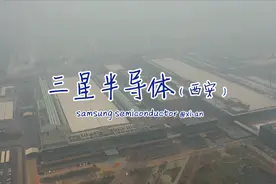 三星半导体（陕西西安）- 全球规模最大的闪存芯片制造基地视频封面