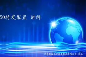 61850 转发配置视频封面
